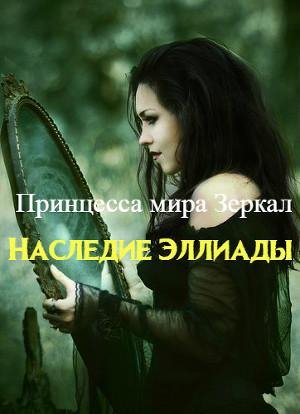 Наследие Эллиады