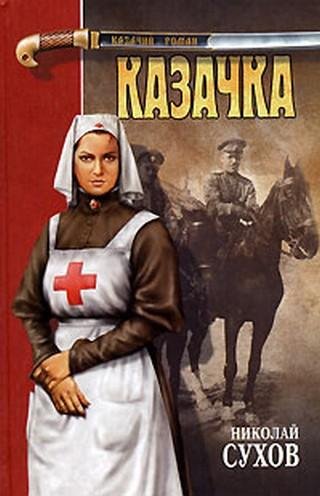 Н.Сухов-Казачка
