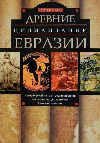 Старр Ч. ~ Древние цивилизации Евразии. Исторический путь..