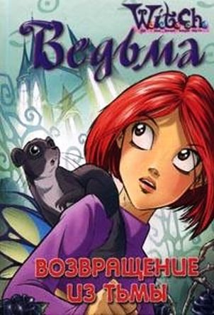 VozvraschenieizTmy.34266