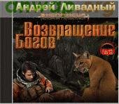 писание: Ливадный Андрей - Возвращение богов