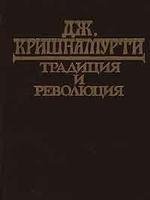 Традиция и революция