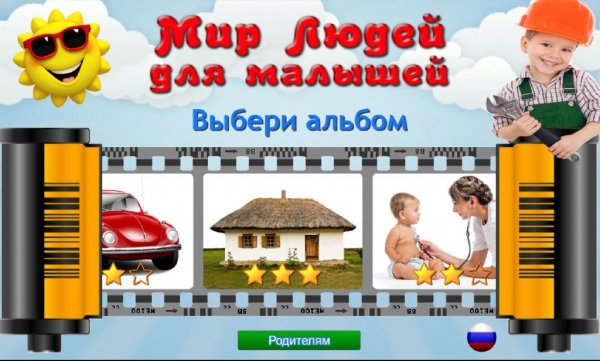 Мир Людей для малышей