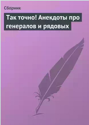 Так точно! Анекдоты про генералов и рядовых