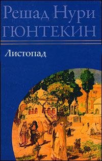Гюнтекин - Листопад
