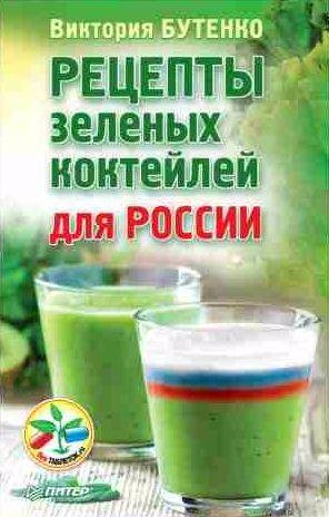 Рецепты зеленых коктейлей для России