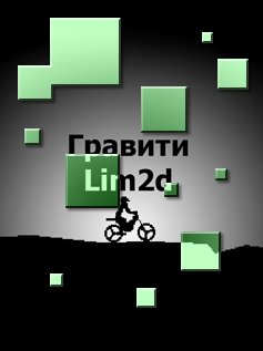 Гравити Lim 2D