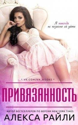 Алекса Райли.ПРИВЯЗАННОСТЬ