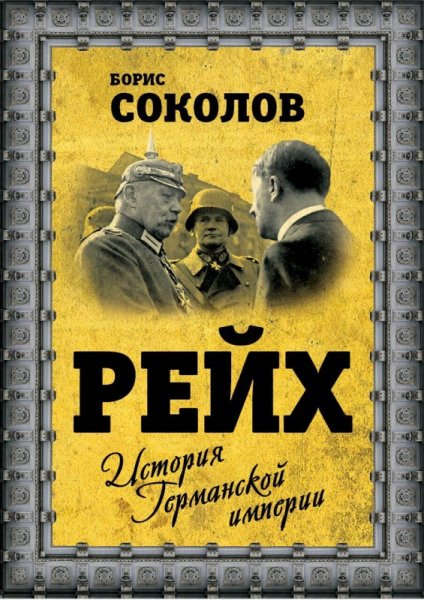 Соколов. Рейх. История германской империи