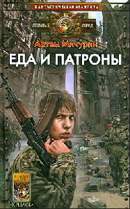 Артем Мичурин Еда и патроны