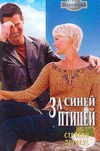 Стефани Лоуренс. За синей птицей