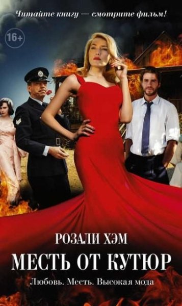 Хэм. Месть от кутюр