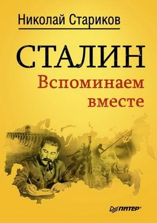 Сталин. Вспоминаем Вместе 1