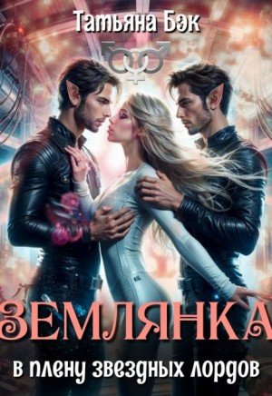 Бэк Татьяна Землянка в плену звездных лордов