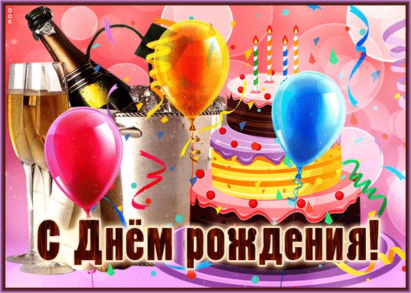Анимированная открытка с днём рождения (9)