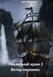 Последний храм 2.Ветер перемен