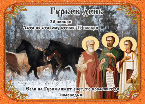 Анимированная открытка гурьев день