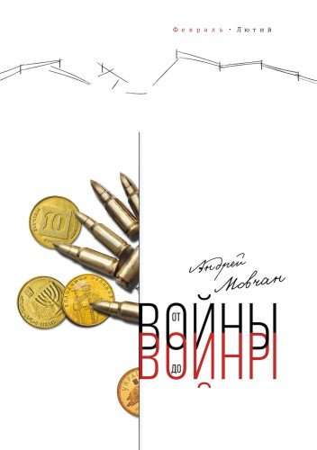Андрей Мовчан - От войны до войны (2024)