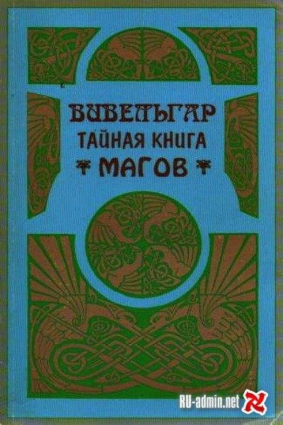 С.А. Волгин, Л.Б. Успенский - Вивельгар. Тайная книга магов -