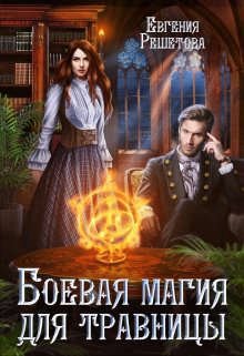 Решетова. Боевая магия для травницы