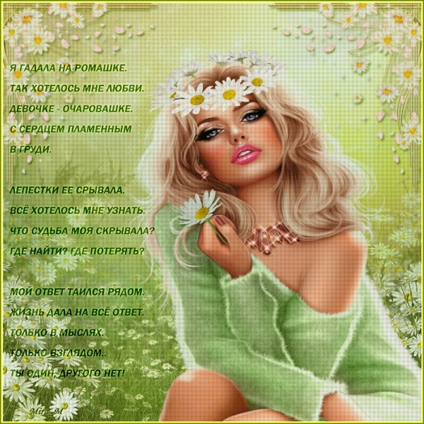 Я гадала на ромашке...