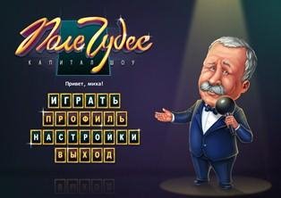 Поле чудес. Официальная игра.sfx.part1