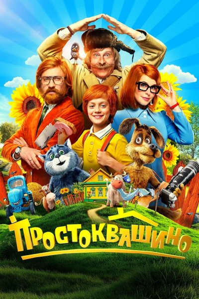 Простоквашино (2026)