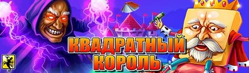 Квадратный Король