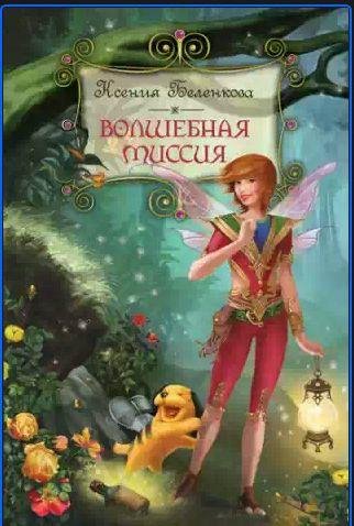 Ксения Беленкова - Волшебная миссия