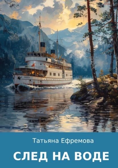Татьяна Ефремова След на воде