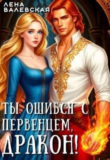 Ты ошибся с первенцем, дракон!