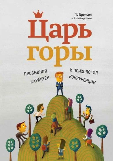 Царь горы. Пробивной характер и психология