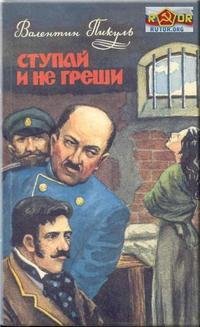 Валентин Пикуль. Ступай и не греши