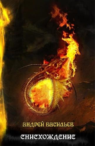 Снисхождение. Файролл -11