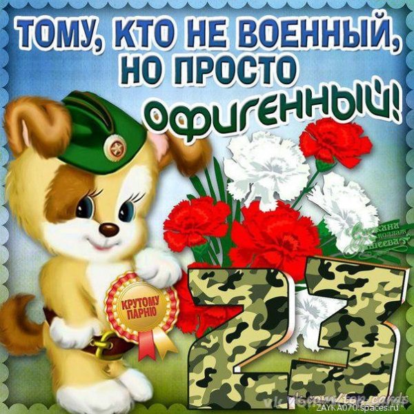 23 февраля
