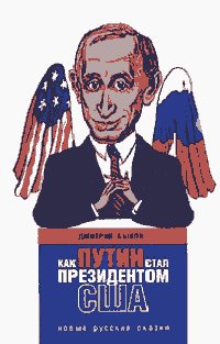 kak putin stal prezidentom usa
