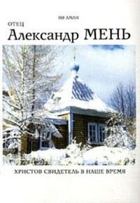 Отец Александр Мень. Христов свидетель в