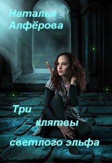 Алфёрова. Легенды Дуатерры 1. Три клятвы светлого эльфа (СИ)