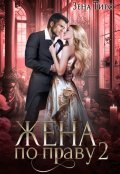 Zhena po pravu 2 Tirs.796853