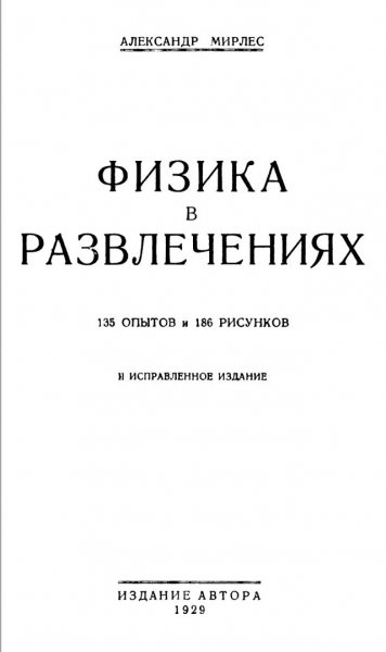 Физика в развлечениях - 1929