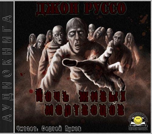 Джон Руссо - Ночь живых мертвецов 01