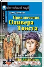 Приключения Оливера Твиста