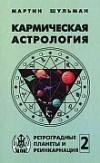karmicheskaya astrologiya sh2
