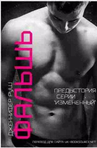 Дженнифер Руш - Фальш