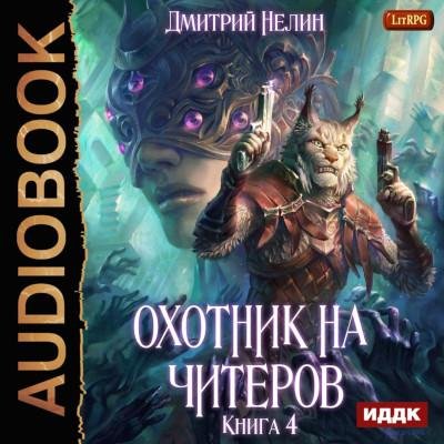 Охотник на читеров 4. Сибирская чума