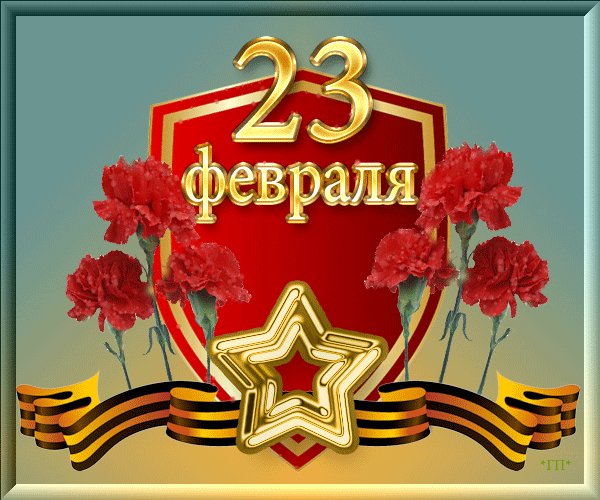 С 23 февраля