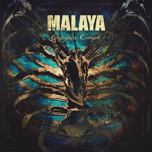 Malaya - Сердца стук