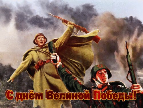 С Днём Великой Победы!