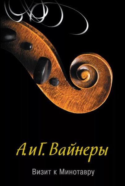 Братья Вайнеры. Визит к минотавру