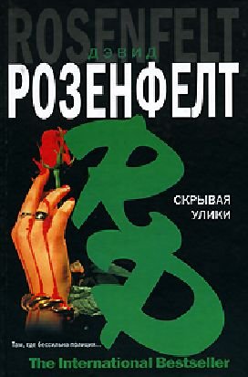 Скрывая улики
